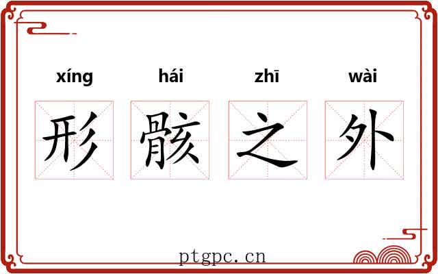 形骸之外 形骸之外