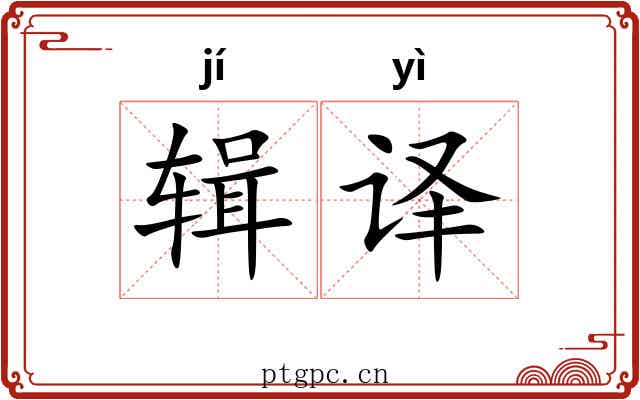 辑译