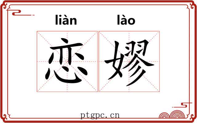 恋嫪