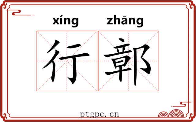 行鄣
