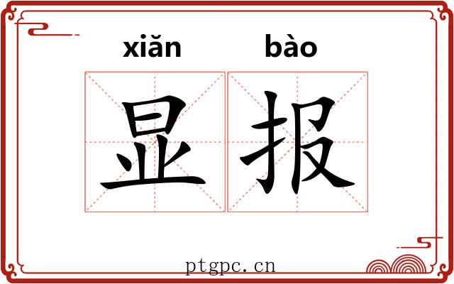 显报
