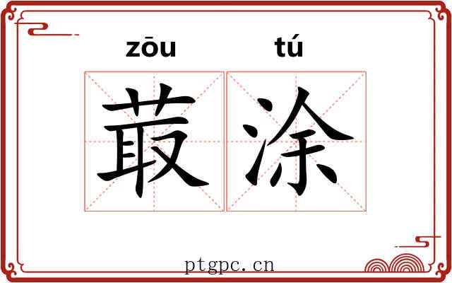 菆涂
