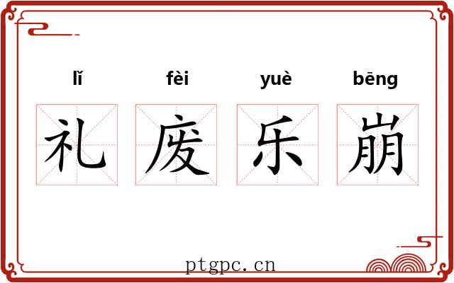 礼废乐崩 礼废乐崩