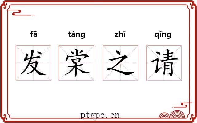 发棠之请 发棠之请