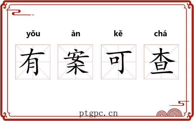有案可查 有案可查