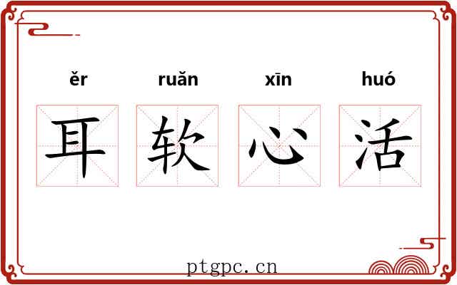 耳软心活 耳软心活