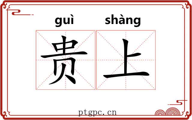 贵上 贵上