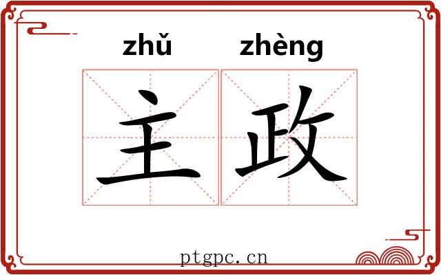 主政 主政