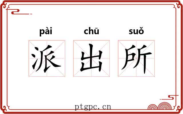 派出所 派出所
