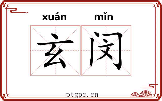 玄闵