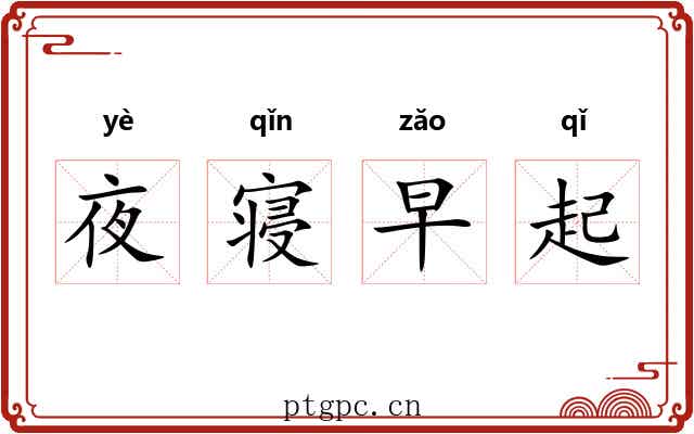 夜寝早起
