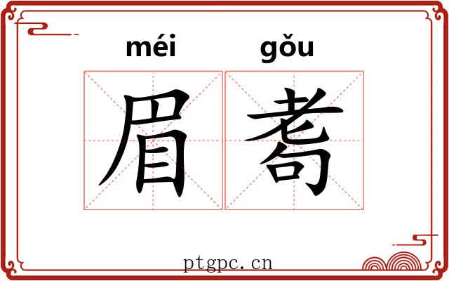 眉耈
