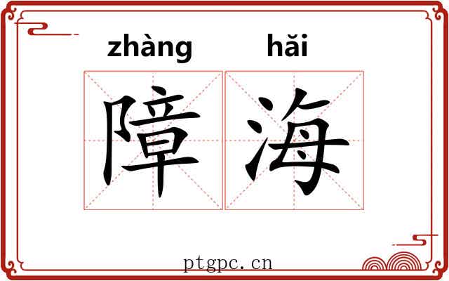 障海