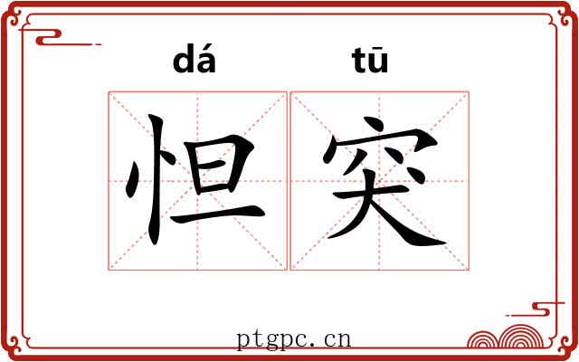 怛突