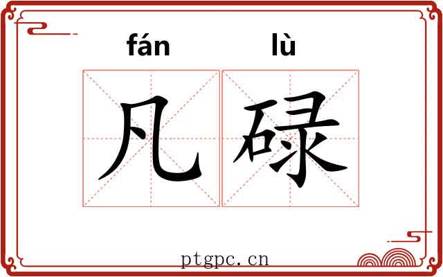 凡碌