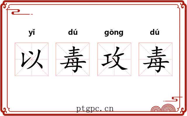 以毒攻毒 以毒攻毒