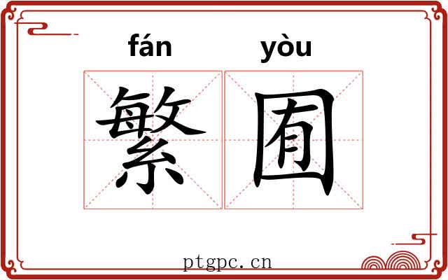 繁囿