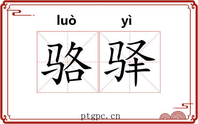 骆驿