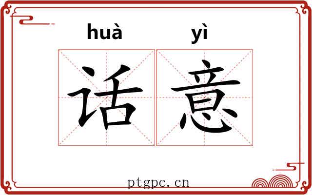话意