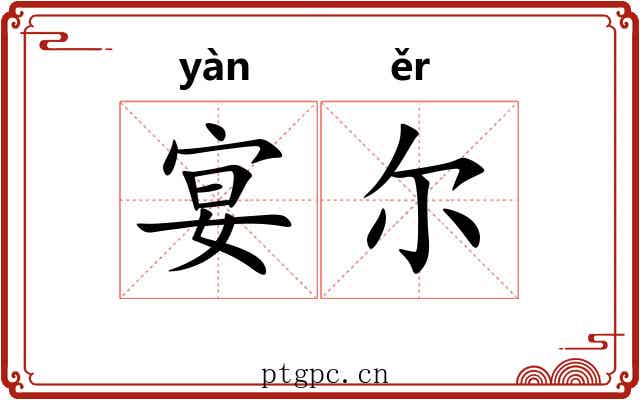 宴尔