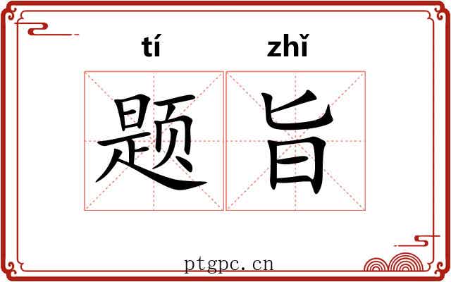 题旨