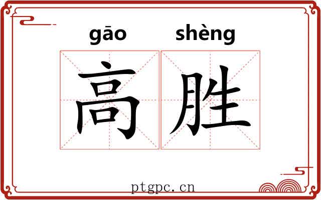 高胜 高胜