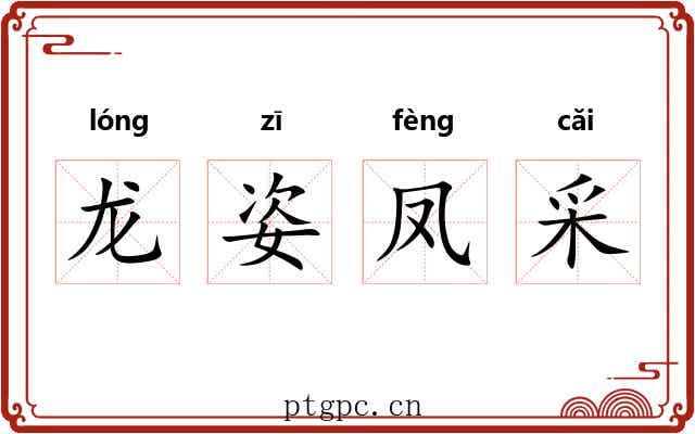 龙姿凤采 龙姿凤采