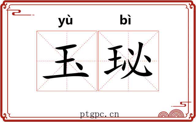 玉珌