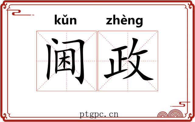 阃政