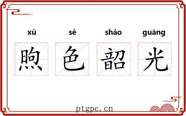 煦色韶光