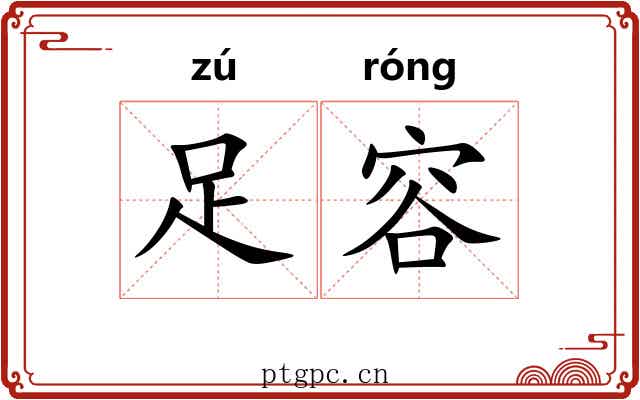足容 足容