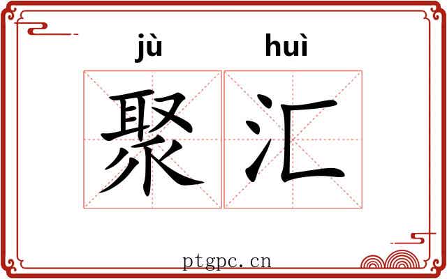 聚汇