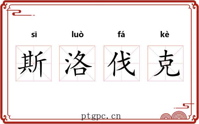 斯洛伐克 斯洛伐克