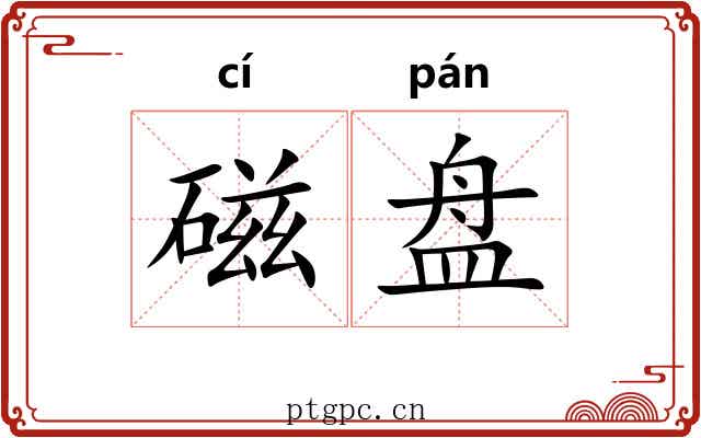 磁盘
