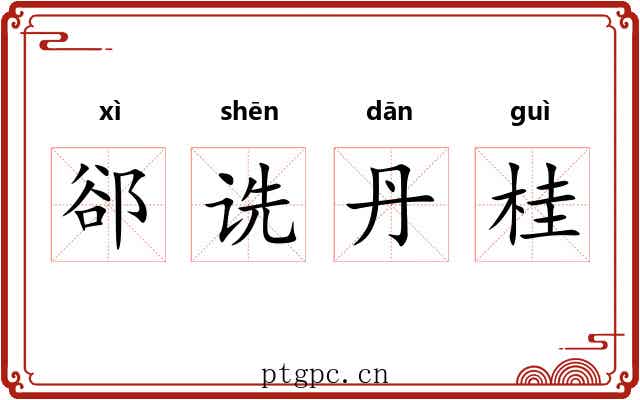 郤诜丹桂 郤诜丹桂