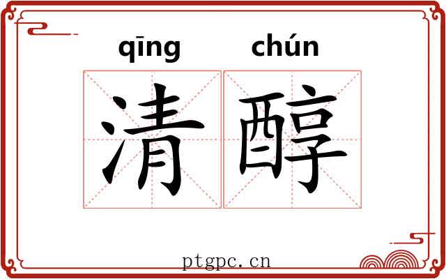 清醇