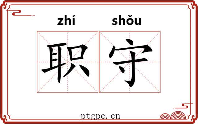 职守 职守