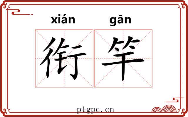 衔竿