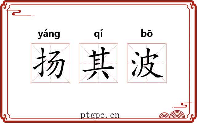 扬其波