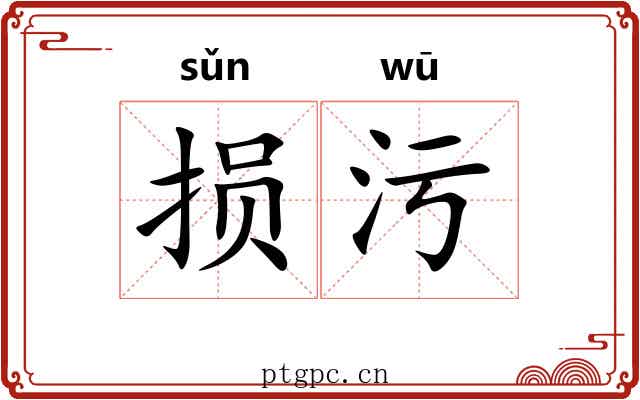 损污