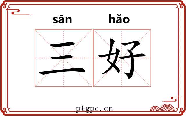 三好 三好