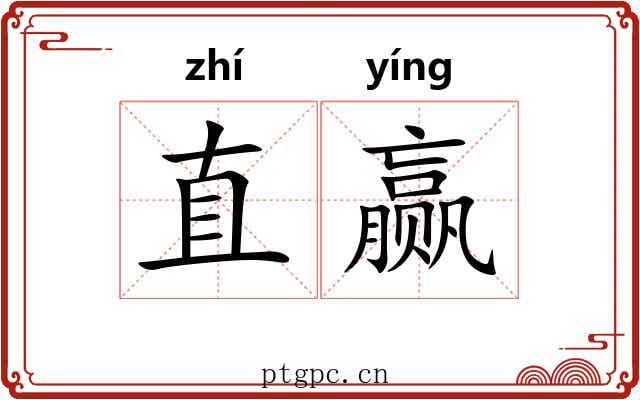 直赢
