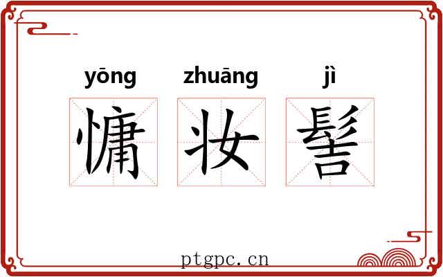 慵妆髻
