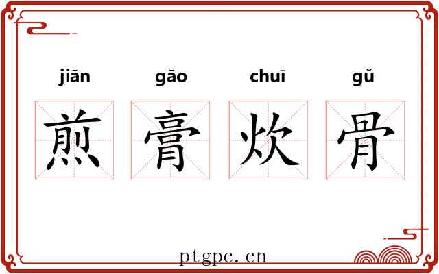 煎膏炊骨 煎膏炊骨