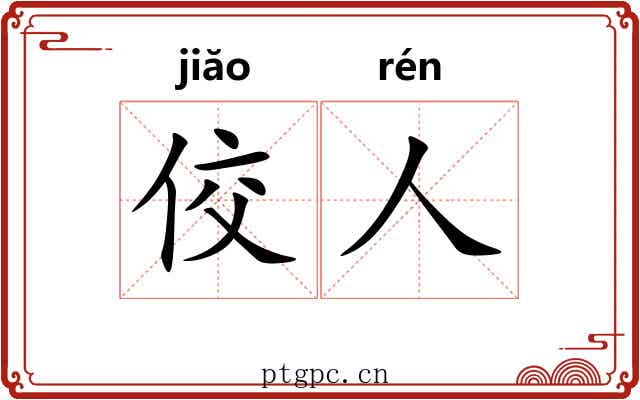 佼人