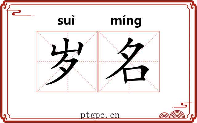 岁名 岁名