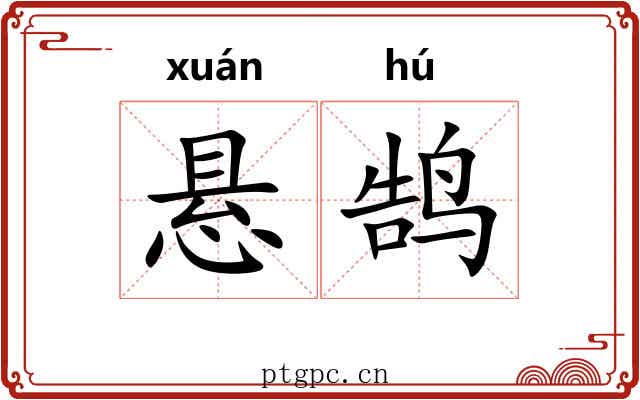 悬鹄