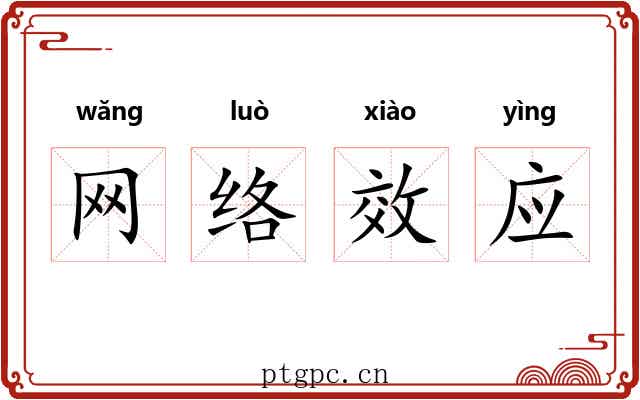 网络效应 网络效应
