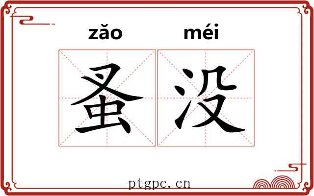 蚤没
