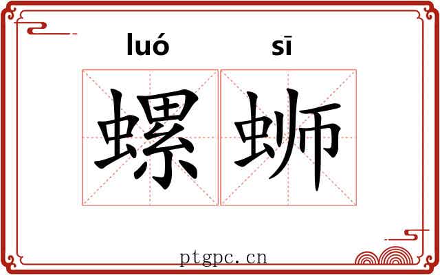 螺蛳
